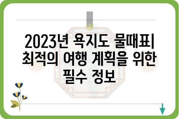 욕지도 여행 필수 정보| 2023년 욕지도 물때표 & 상세 정보 | 욕지도 여행, 욕지도 물때, 욕지도 가는 방법, 욕지도 섬 정보