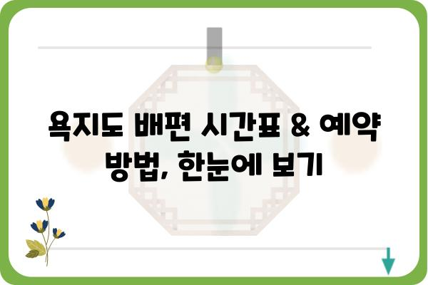 통영 여객선터미널 욕지도 배편 예약 완벽 가이드 | 욕지도 여행, 배 시간표, 예약 방법, 팁