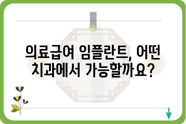 의료급여 대상 65세 이상 임플란트, 자세히 알아보기 | 치과, 임플란트, 의료급여