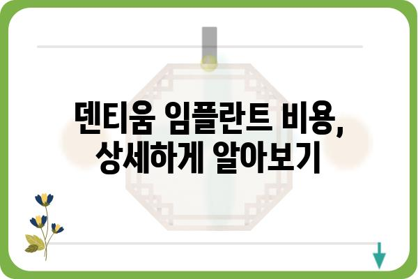 덴티움 임플란트 가격, 종류, 장점 비교분석 | 임플란트 가격, 덴티움 임플란트 종류, 장점, 비용, 후기