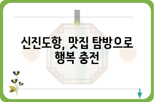 충남 태안 신진도항 여행 가이드| 숨겨진 매력을 찾아 떠나는 섬 여행 | 태안, 신진도, 섬 여행, 가볼 만한 곳, 여행 코스, 맛집