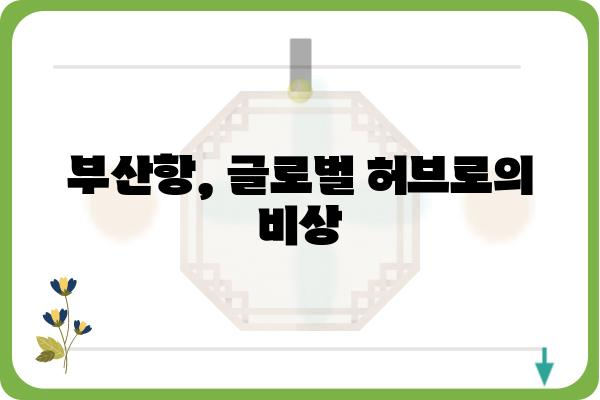 부산항의 역사와 미래| 항만 도시의 변화와 발전 | 부산항, 항만, 역사, 미래, 발전, 변화