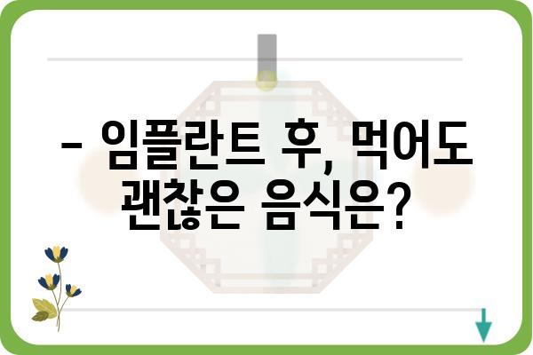 임플란트 식립 후, 안전하고 건강한 식사 가이드 | 임플란트, 회복, 식단, 주의사항, 음식