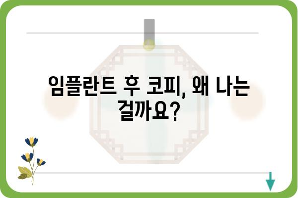 임플란트 후 코피, 걱정되시나요? | 원인과 대처법, 주의사항