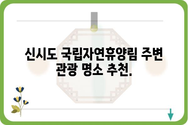 신시도 국립자연휴양림 숲 속의 집| 편안한 휴식과 자연 체험을 위한 완벽한 선택 | 숙박 정보, 예약, 주변 관광