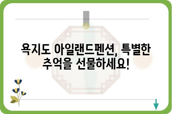 욕지도 아일랜드 여행의 완벽한 선택! 섬 속 낭만, 욕지도 아일랜드펜션 추천 | 욕지도 펜션, 욕지도 여행, 섬 여행, 가족 여행, 커플 여행