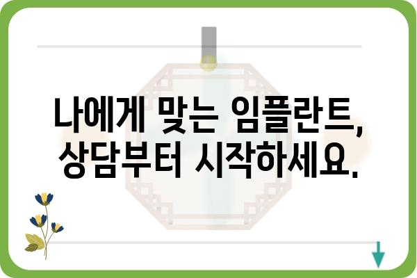 임플란트 진행 과정 완벽 가이드 |  상담부터 관리까지, 모든 단계 상세 설명