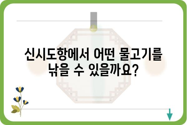 신시도항 낚시 포인트 &  추천 루어 | 신시도, 낚시터, 루어 낚시, 조황 정보