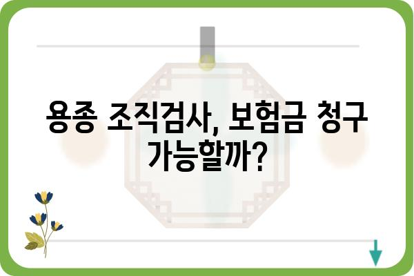 대장내시경 & 위내시경 용종 조직검사, 보험금 청구 가이드 | 보험, 진료비, 청구 절차, 서류