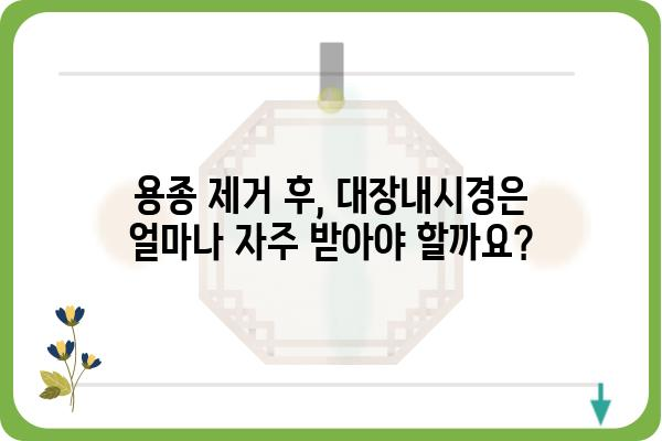 용종 제거 후, 대장내시경은 얼마나 자주 받아야 할까요? | 용종 제거, 대장내시경 주기, 건강 관리