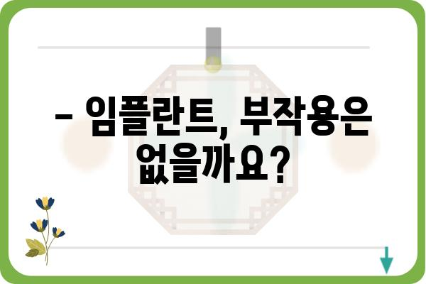 앞니 임플란트 가격, 꼼꼼히 따져보세요! | 비용, 종류, 부작용, 추천 팁