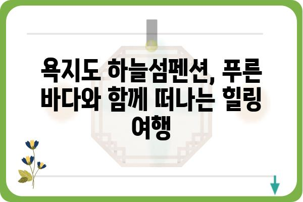 욕지도 하늘섬펜션| 푸른 바다와 함께 떠나는 힐링 여행 | 욕지도, 펜션, 여행, 숙박, 바다, 섬, 가족여행