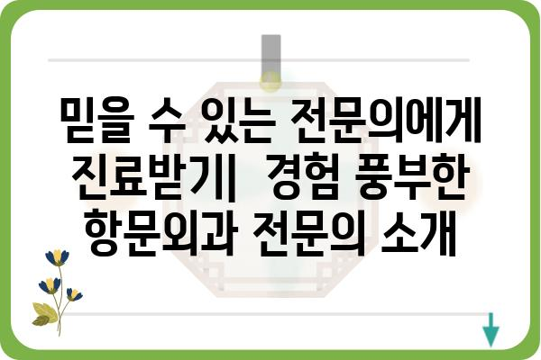 항문외과 전문 병원 찾기| 지역별 추천 & 진료 분야 가이드 | 항문 질환, 치료, 전문의, 비용, 후기