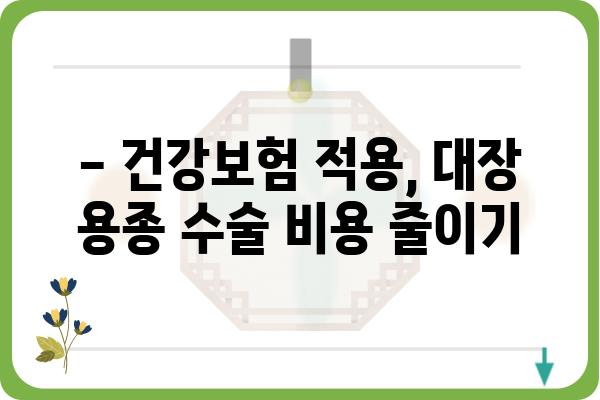 대장 용종 수술, 비용 얼마나 들까요? | 대장 용종 수술 비용, 병원별 비용 비교, 건강보험 적용, 자가부담금