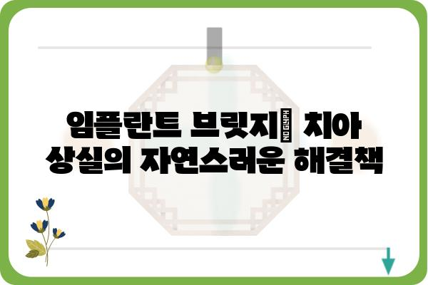 임플란트 브릿지| 치아 상실의 완벽한 해결책 | 임플란트, 브릿지, 치아, 치과, 시술