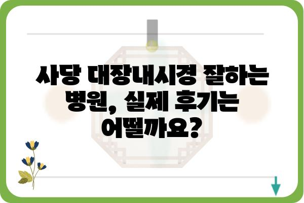 사당 대장내시경 잘하는 곳 추천 | 대장내시경 검사, 병원, 비용, 후기