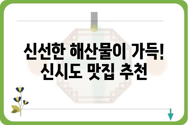 신시도 가는법| 배낭여행 & 당일치기 완벽 가이드 | 신시도 여행, 신시도 섬, 신시도 관광, 신시도 맛집, 신시도 숙소