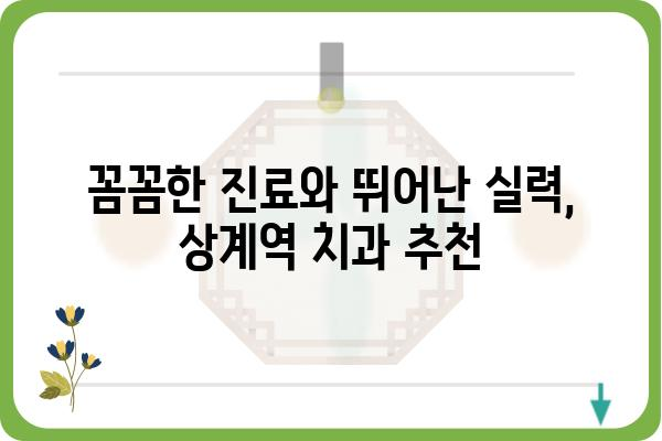 상계역 치과 추천| 믿을 수 있는 진료와 편리한 접근성 | 상계역, 치과, 추천, 진료, 접근성