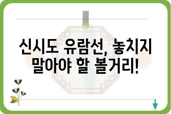 신시도 유람선 여행 완벽 가이드| 코스 추천, 예약 정보, 꿀팁까지! | 신시도, 유람선, 여행, 가이드, 코스, 예약, 팁