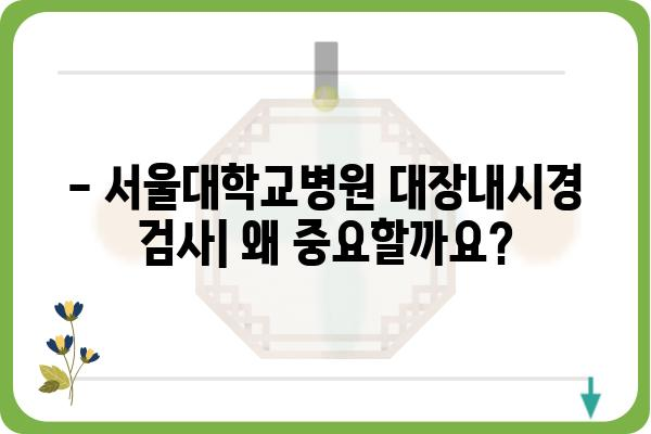 서울대학교병원 대장내시경 검사 안내 | 대장암, 용종, 건강검진, 예약, 비용