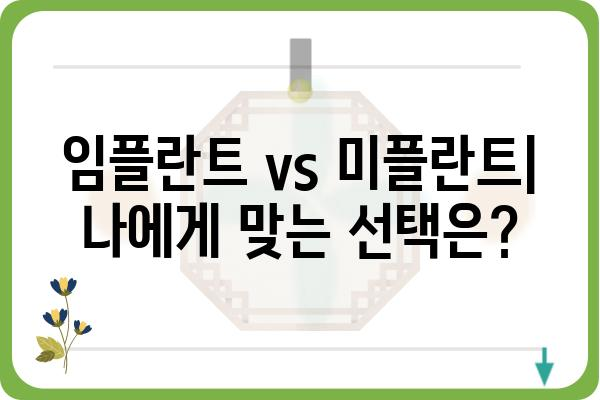 임플란트 vs 미플란트| 나에게 맞는 선택은? | 임플란트, 미플란트, 치과, 치아, 비용, 장단점, 솔루션