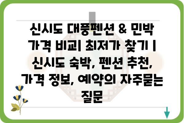 신시도 대풍펜션 & 민박 가격 비교| 최저가 찾기 | 신시도 숙박, 펜션 추천, 가격 정보, 예약