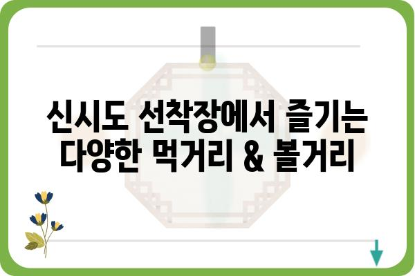 신시도 선착장| 여행 정보 & 주변 명소 완벽 가이드 | 신시도, 선착장, 여행, 가볼 만한 곳, 섬 여행