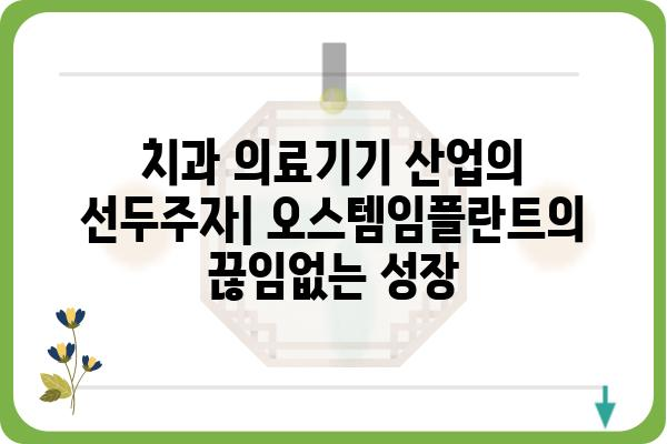 오스템임플란트 안산1공장| 위치, 연락처, 주요 생산품 상세 정보 | 임플란트, 치과, 의료기기, 제조