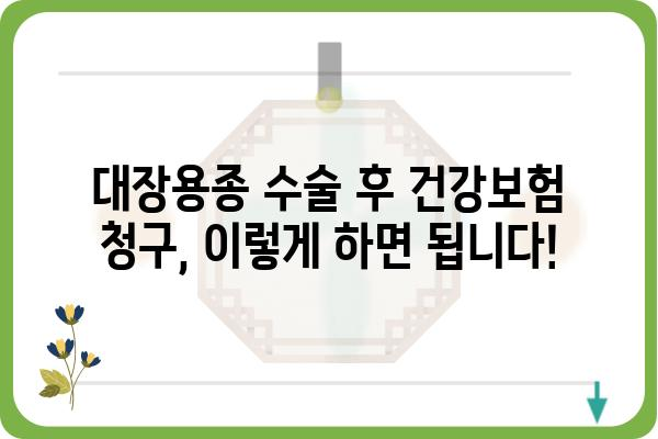 대장용종 수술비 청구, 진료확인서로 간편하게! | 건강보험, 비용, 절차, 서류