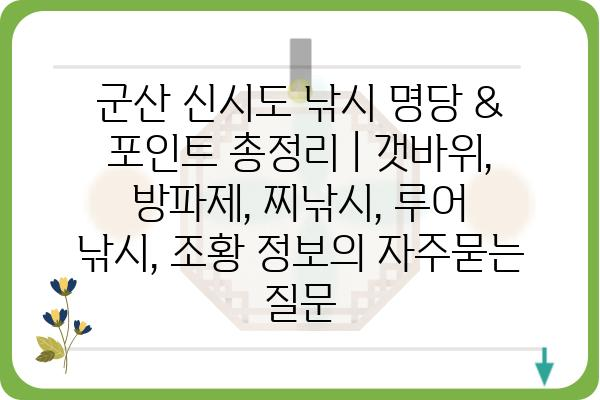 군산 신시도 낚시 명당 & 포인트 총정리 | 갯바위, 방파제, 찌낚시, 루어 낚시, 조황 정보