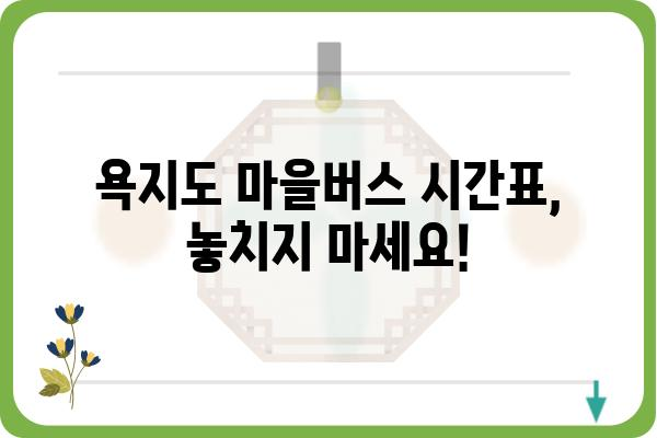 욕지도 마을버스 이용 완벽 가이드 | 욕지도 여행, 버스 시간표, 노선 정보, 요금