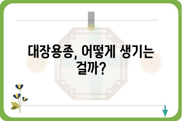 대장용종, 왜 생길까요? | 원인, 증상, 예방법, 치료