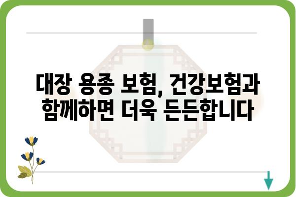 대장 용종 보험 가입 가이드| 나에게 맞는 보장 찾기 | 대장암, 용종 제거, 건강보험, 보험금