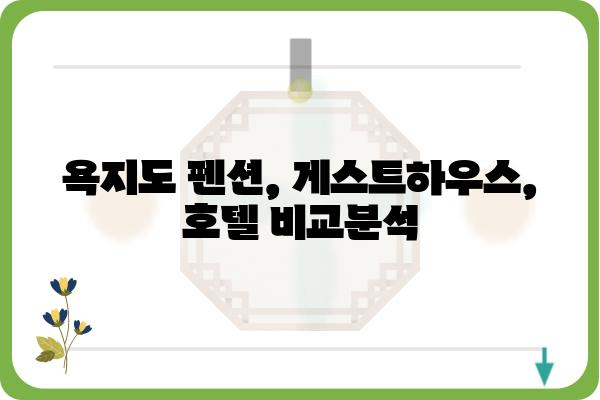 통영 욕지도 숙소 추천 | 섬 여행의 매력을 더하는 특별한 숙소 | 욕지도, 숙박, 펜션, 게스트하우스, 호텔