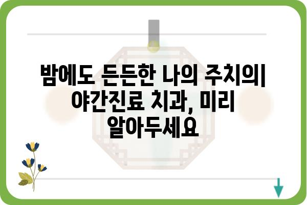 밤늦게 치아가 아플 때? | 야간진료 치과 찾기 가이드