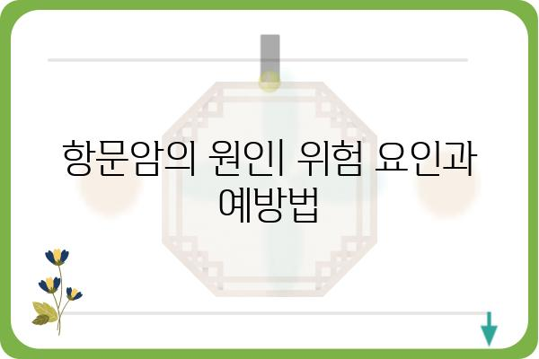 항문암| 증상, 원인, 진단 및 치료 | 암 정보, 건강 가이드