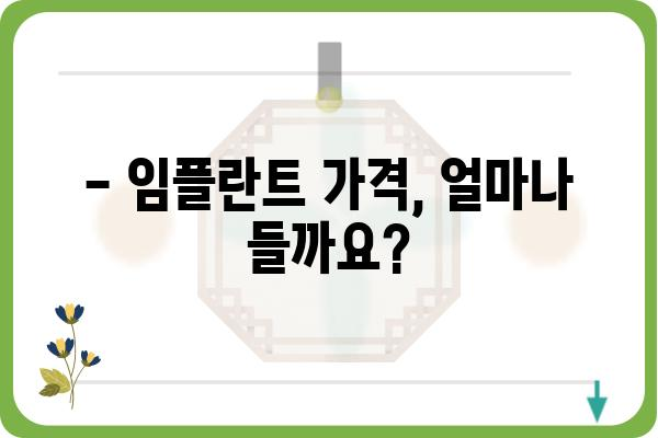 임플란트 가격, 궁금한 모든 것을 파헤쳐 보세요! | 임플란트 비용, 가격 정보, 치과 추천, 비용 절감 팁