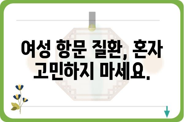 여성 항문외과 질환, 궁금한 점 해결해 드립니다 | 여성, 항문, 외과, 치료, 질환, 정보, 상담