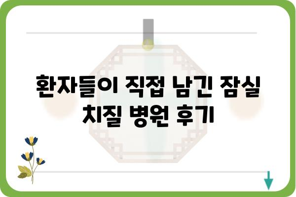 잠실 치질 치료 잘하는 병원 찾기| 전문의, 후기, 비용 정보 | 잠실, 치질, 항문 질환, 병원 추천