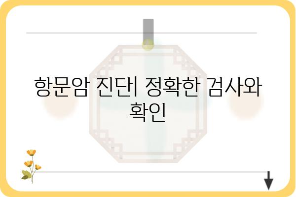 항문암| 증상, 원인, 진단 및 치료 | 암 정보, 건강 가이드