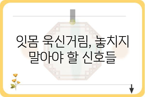 임플란트 잇몸 욱신거림, 왜 그럴까요? | 원인과 해결 방안, 관리 팁