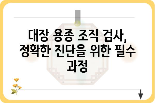 대장 용종 양성| 알아야 할 모든 것 | 대장 내시경, 조직 검사, 치료 방법, 예방 팁