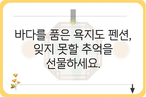 욕지도 여행의 완벽한 선택! 🌊 욕지도펜션 추천 가이드 | 욕지도, 펜션, 숙소, 여행, 가족여행, 커플여행