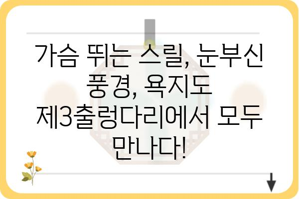 욕지도 제3출렁다리| 짜릿한 스릴과 아름다운 풍경을 만끽하세요! | 욕지도 여행, 출렁다리, 섬 여행, 관광 명소