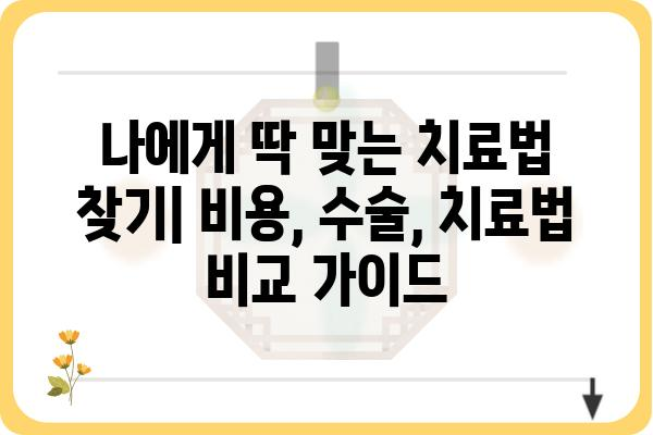 서울/경기 지역 항문외과 추천| 전문의, 진료 분야, 병원 정보 비교 | 항문질환, 치질, 치료, 수술, 비용