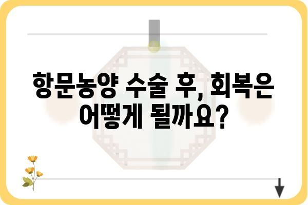 항문농양 수술, 궁금한 모든 것 | 원인, 증상, 치료, 회복, 주의사항