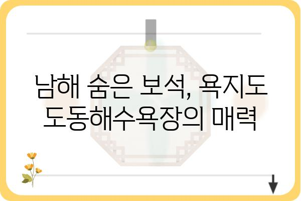 욕지도 도동해수욕장| 푸른 바다와 하얀 모래가 펼쳐지는 아름다움 | 욕지도 여행, 남해 여행, 해수욕장 추천