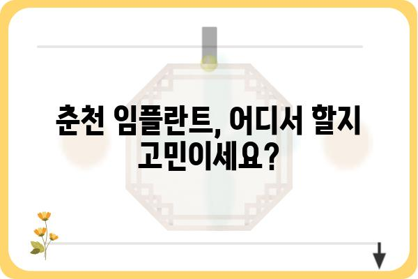 춘천 임플란트 잘하는 곳 추천 | 믿을 수 있는 치과, 성공적인 임플란트 경험