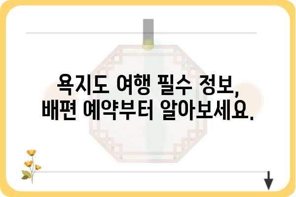 욕지도 여행 필수! 영동해운 배편 예약 완벽 가이드 | 욕지도, 영동해운, 배편, 예약, 섬 여행