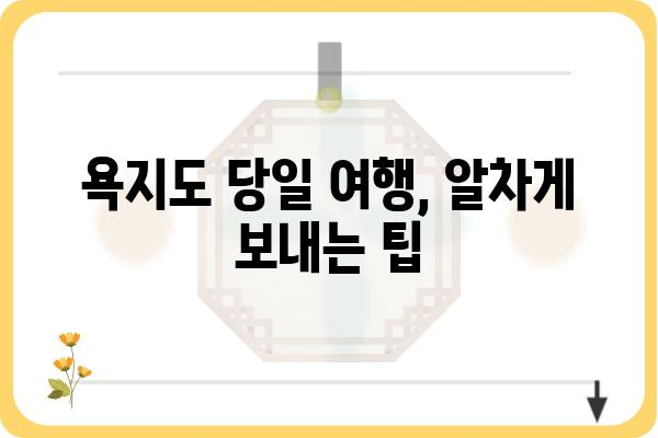 욕지도 당일 여행 코스 추천| 섬 속 아름다움을 만끽하는 완벽한 하루 | 욕지도, 당일 여행, 여행 코스, 관광 명소, 섬 여행